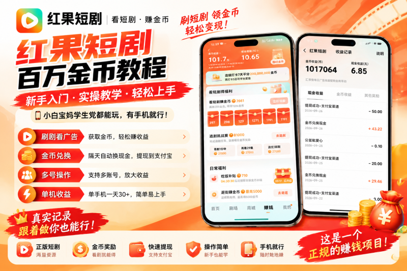 红果短剧金币教程：从新手入门到金币兑换，详细操作流程分享-哈市集网