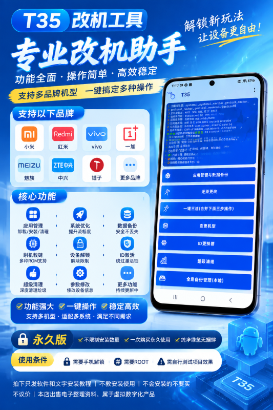 T35改机工具永久版介绍｜安卓设备维护辅助软件-哈市集网