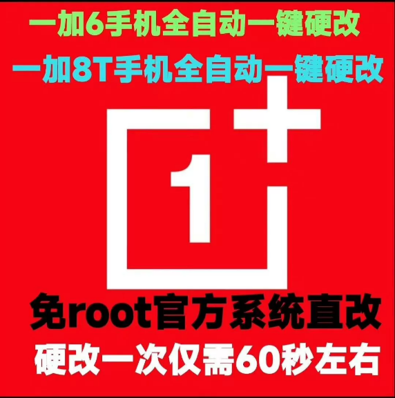 一加6/7手机底层系统直改方案｜免ROOT一键操作 60秒快速完成-哈市集网