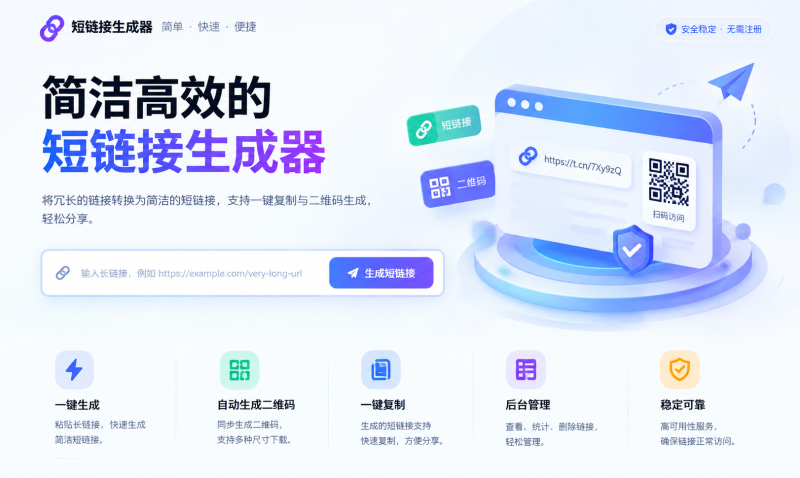 PHP短链接生成器源码｜长链转短链｜支持二维码与后台管理-哈市集网