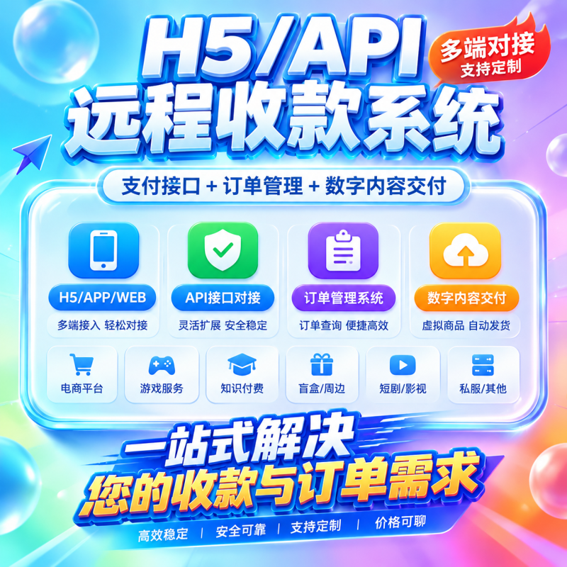 H5/API远程收款系统｜支持多端对接全行业通用-哈市集网