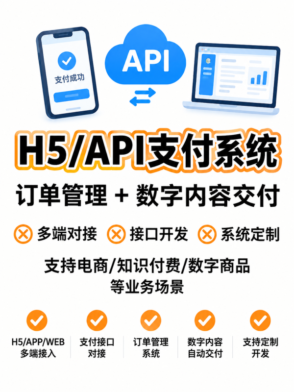 H5/API收款系统｜在线支付接口｜多端订单管理与结算方案-哈市集网