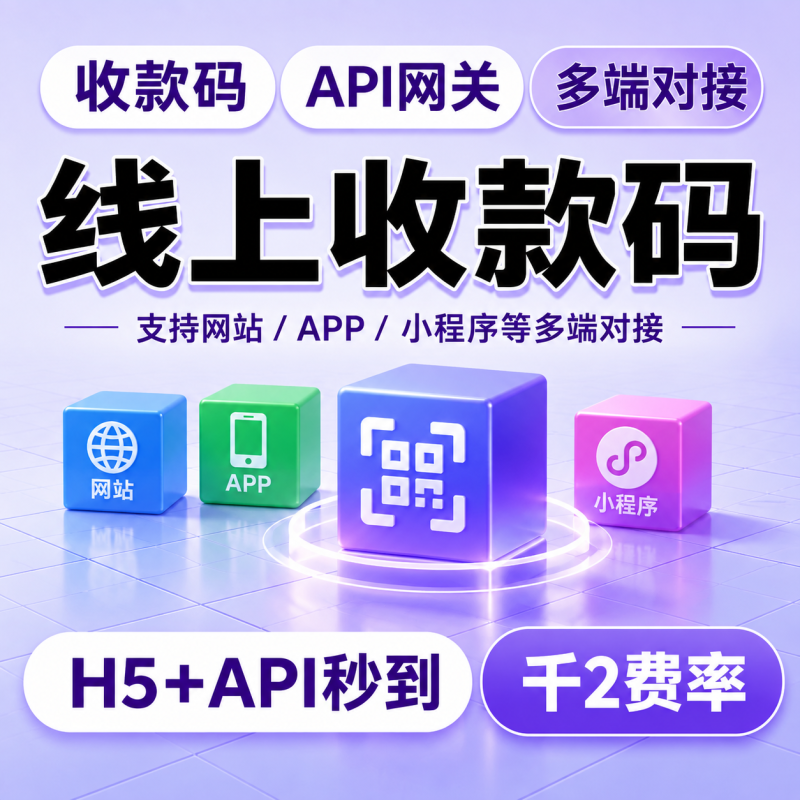 收款码 + API网关｜多端支付对接与订单管理解决方案-哈市集网
