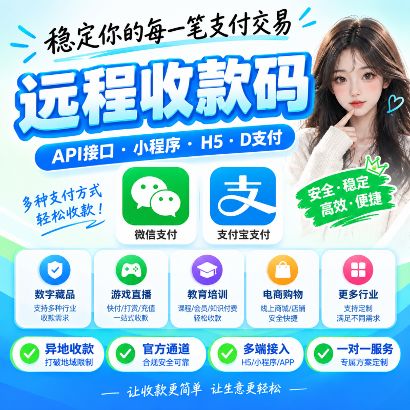 正规线上远程收款系统搭建｜H5支付 + API网关 + 动态码支付-哈市集网