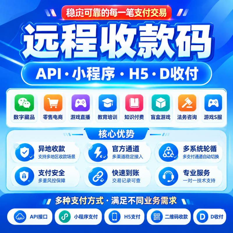 远程收款码 API接口｜小程序/H5支付定制｜多端支付系统对接-哈市集网