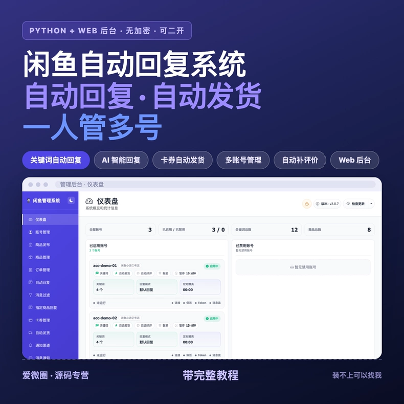闲鱼自动回复发货系统源码｜Python自动化运营后台｜多账号-哈市集网