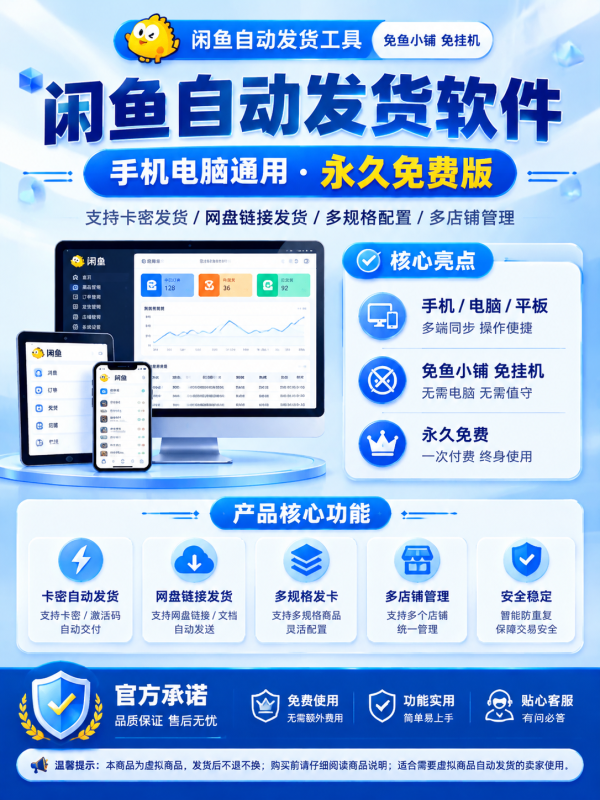 闲鱼自动发货软件｜虚拟商品自动发货｜手机电脑多端使用-哈市集网