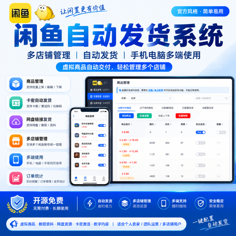 闲鱼自动发货工具｜多店铺管理｜虚拟商品自动交付系统-哈市集网